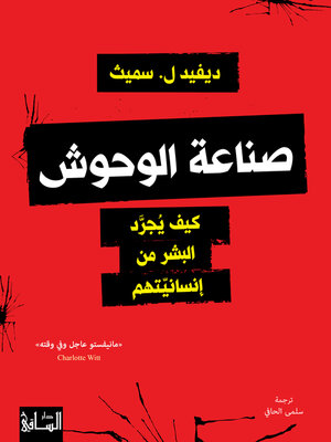 cover image of صناعة الوحوش
